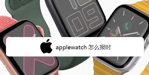 applewatch手表怎么设置报时? applewatch报时的方法”