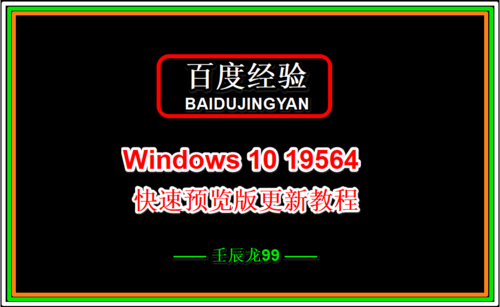 Win10 19564快速预览版怎么手动更新升级?”