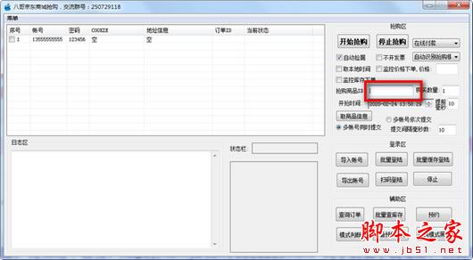 京东商城抢购软件下载 八哥京东商城抢购 1.4 绿色便携免费版