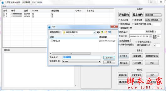 京东商城抢购软件下载 八哥京东商城抢购 1.4 绿色便携免费版