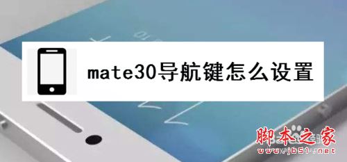 華為mate30導航鍵怎麼設置華為mate30設置導航鍵教程