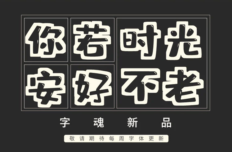 字魂166号-趣味体下载