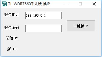 TL-WDR7660千兆版换IP软件