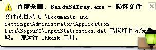 电脑开机弹出提示BaiduSdTray.exe文件损坏怎么办?”