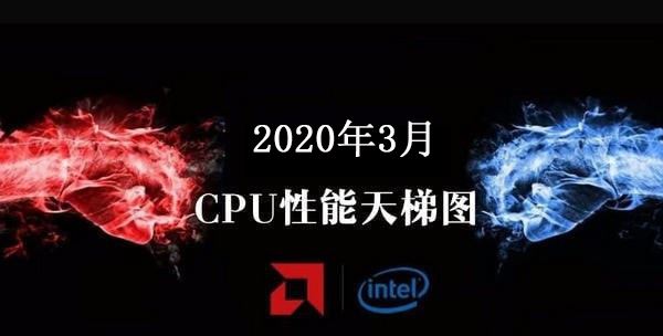 CPU性能排行天梯图2020 CPU天梯图2020年3月最新版”