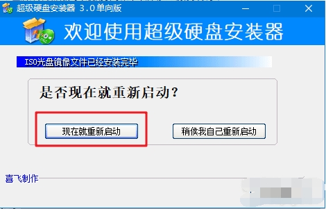 ISO镜像安装器 支持ISO镜像安装器 超级硬盘安装器 V3.0 绿色版