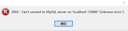 Navicat连接MySQL时报10060、1045错误及my.ini位置问题”