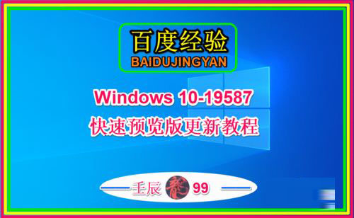 Win10 19587快速预览版怎么手动更新升级？”