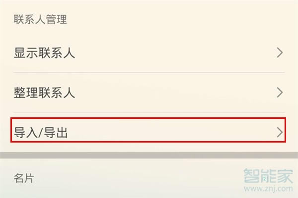 华为mate30如何导出联系人到SIM卡的方法