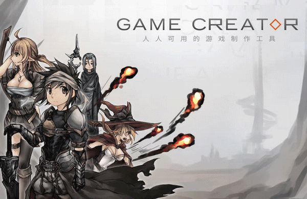 Game Creator(游戏制作软件)