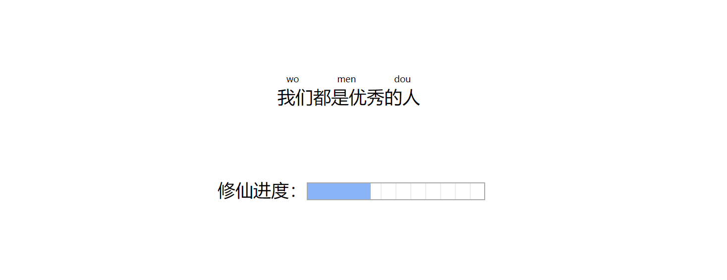 html5给汉字加拼音加进度条的实现代码_html5_网页制作插图2