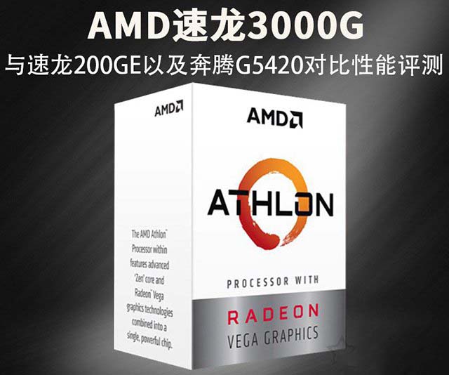 速龙3000G怎么样？AMD速龙3000G和200GE以及奔腾G5420对比性能评测
