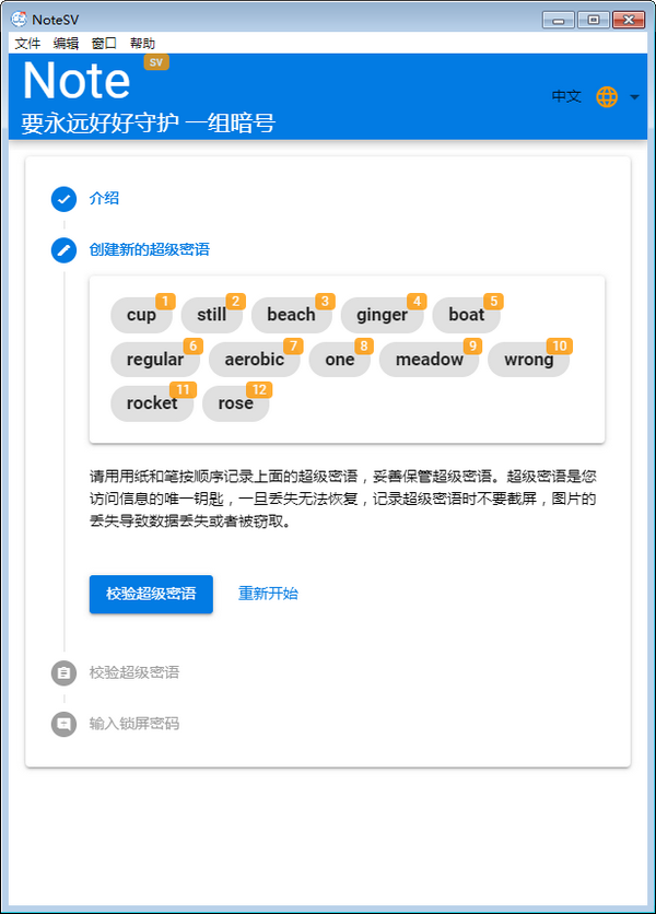 密码管理工具下载 Note SV(密码管理软件) v1.0 免费安装版