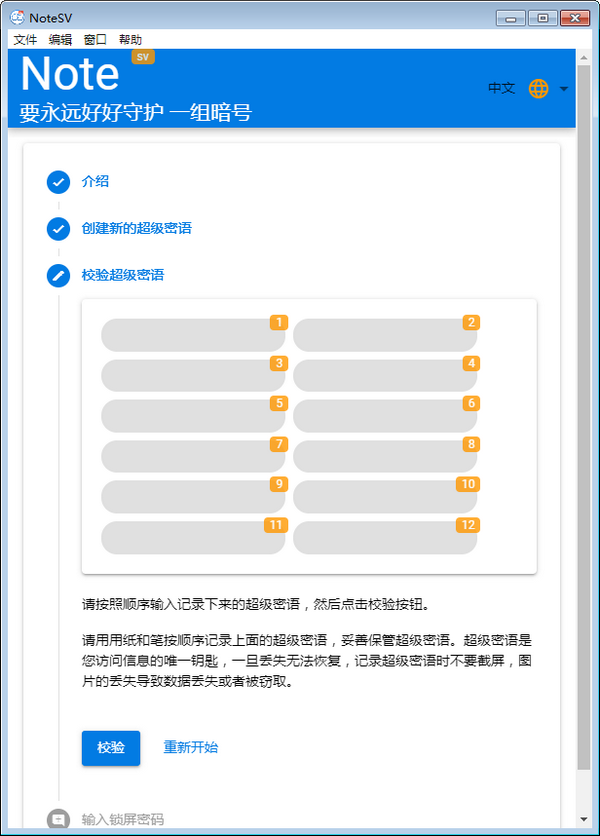 密码管理工具下载 Note SV(密码管理软件) v1.0 免费安装版