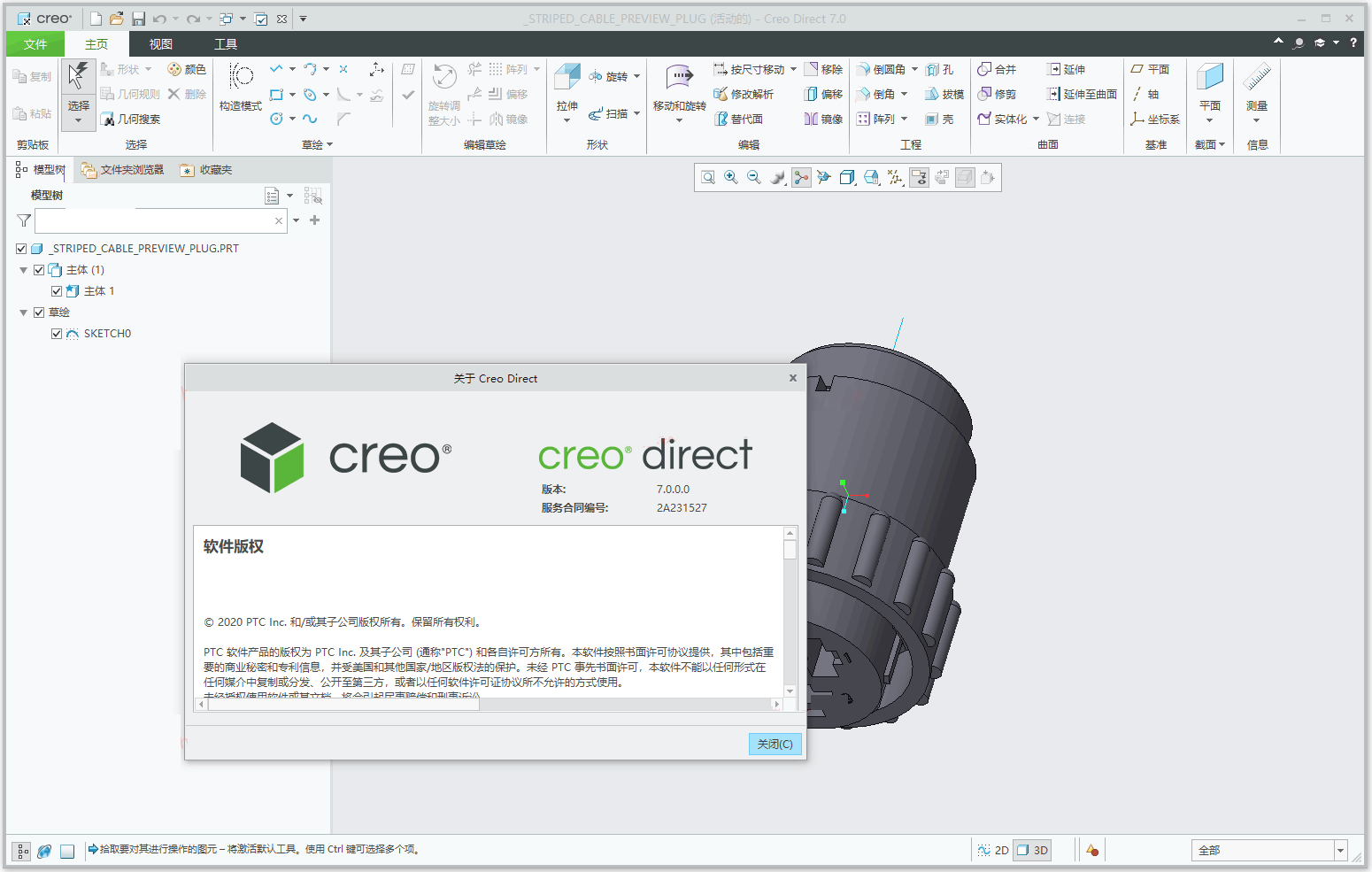 PTC Creo 7.0中文版
