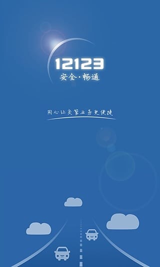 江苏交管12123 app下载