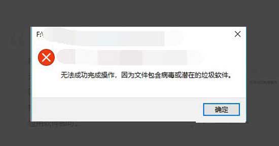 Win10因为文件包含病毒或潜在的垃圾软件无法成功完成操作怎么解决?”