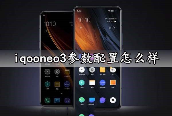 iqooneo3参数配置怎么样