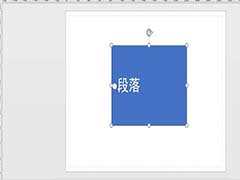 Visio2016文字段落怎么添加项目符号? Visio段落项目符号加法