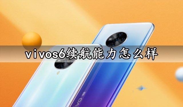 vivos6续航能力怎么样