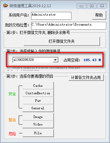 微信清理工具 v2019.12.12绿色版