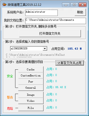 微信清理工具 v2019.12.12绿色版