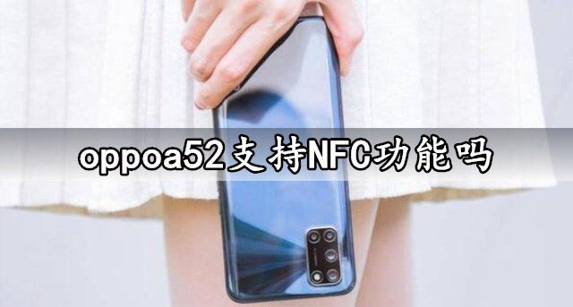 oppoa52支持NFC功能吗