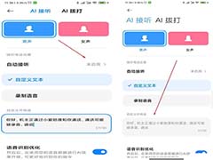 MIUI12怎么打开AI智能通话? AI通话设置自动接听的技巧