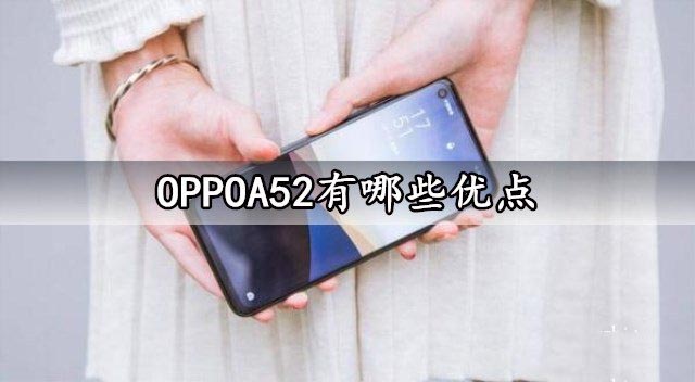 OPPOA52有哪些优点