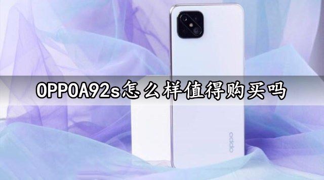 OPPOA92s怎么样值得购买吗