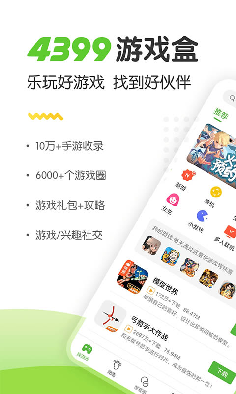 4399游戏盒 for Android v5.5.0.42 安卓免费版