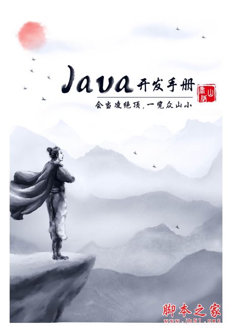 Java开发手册(泰山版) 完整版PDF