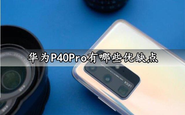 华为P40Pro有哪些优缺点