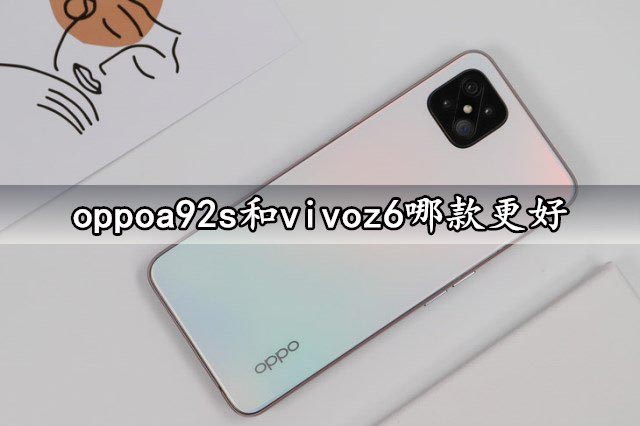 oppoa92s和vivoz6哪款更好