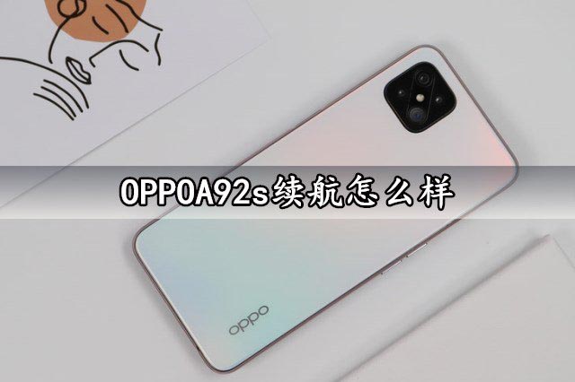 OPPOA92s续航怎么样