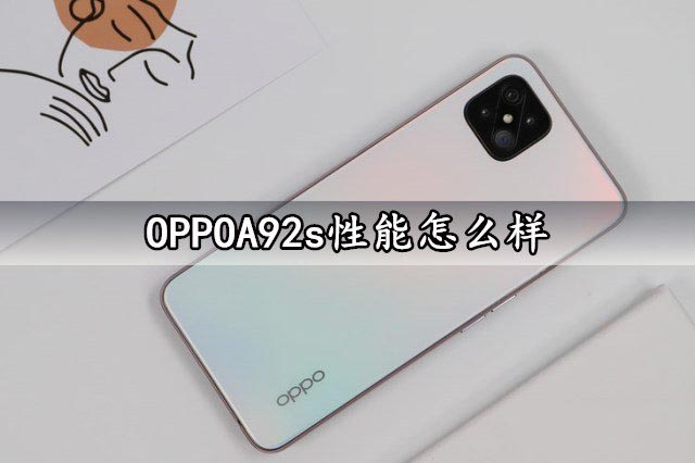 OPPOA92s性能怎么样