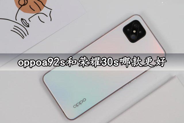 oppoa92s和荣耀30s哪款更好