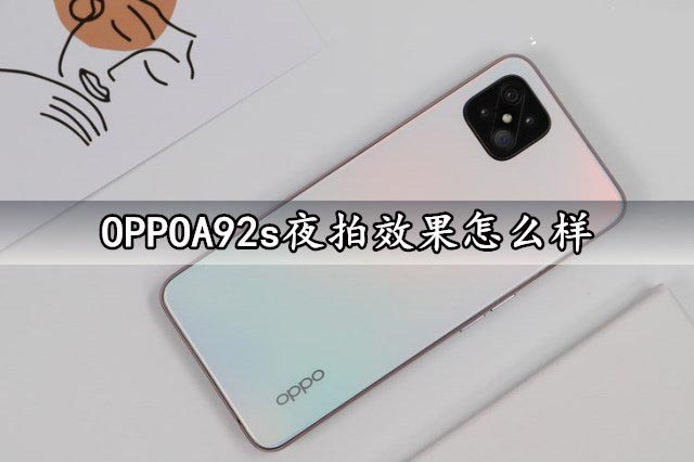 OPPOA92s夜拍效果怎么样