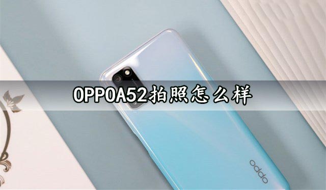 OPPOA52拍照怎么样