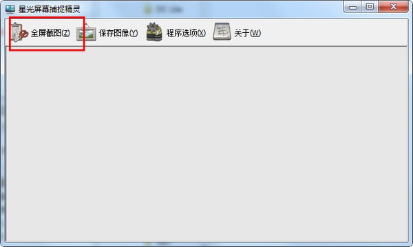 星光屏幕捕捉精灵下载 星光屏幕捕捉精灵(截图软件) v0.2 单文件免装版(附使用方法)