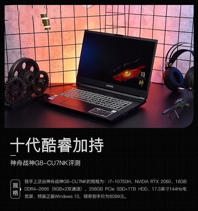 十代酷睿加持 神舟战神G8-CU7NK评测 