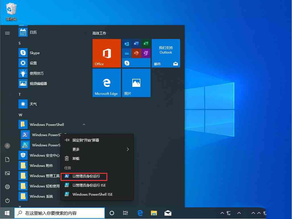 Win10 1909怎么以管理员身份运行PowerS