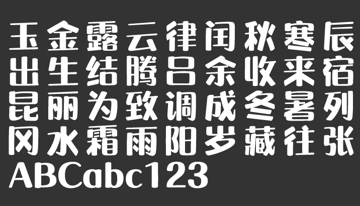 汉仪晓波梦想家W下载