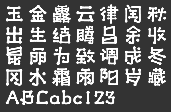 汉仪蜜糖体W下载