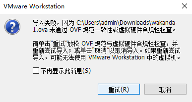 vmware导入ova文件踩坑记小结”