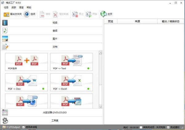 格式工厂下载 格式工厂 v5.13.0.0 万能视频转换软件 官方正式安装版