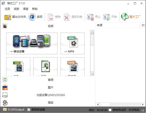 格式工厂下载 格式工厂 v5.13.0.0 万能视频转换软件 官方正式安装版