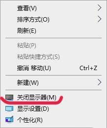 win10系统怎么在桌面右键菜单中添加“关闭显示器”选项