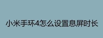 小米手环4怎么息屏? 小米手环4设置息屏时长的技巧”