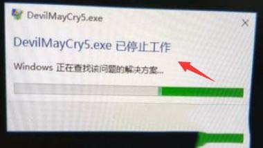 win10打开鬼泣5就闪退怎么解决？win10打开鬼泣5就闪退的处理方法